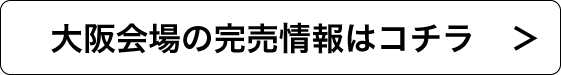 名古屋会場の完売情報はコチラ